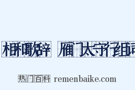 相和歌辞·雁门太守行组词是什么意思的图片